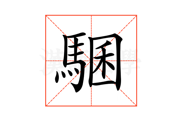 𩤁