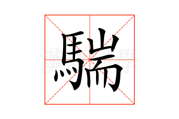 𩤚