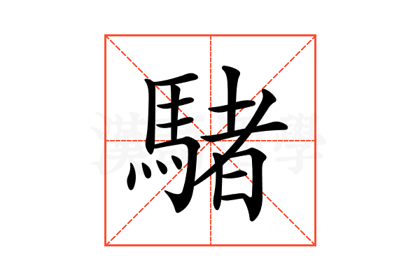 𩤜