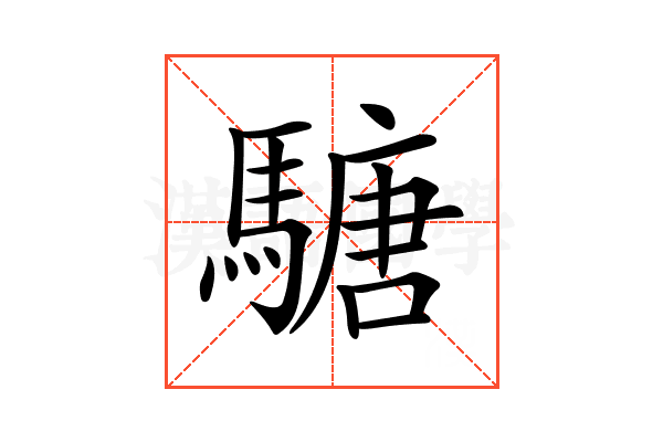 𩥁