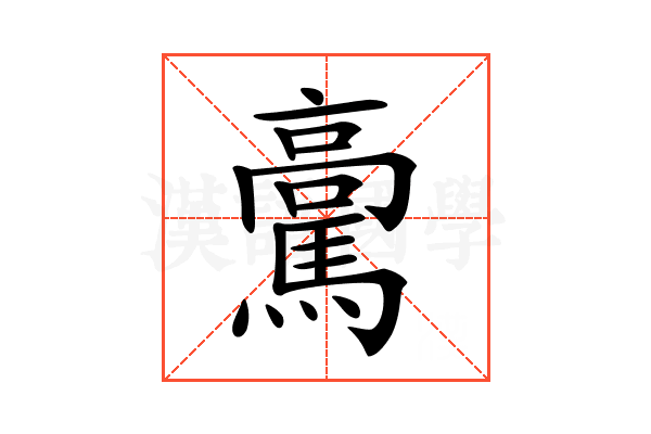 𩥊