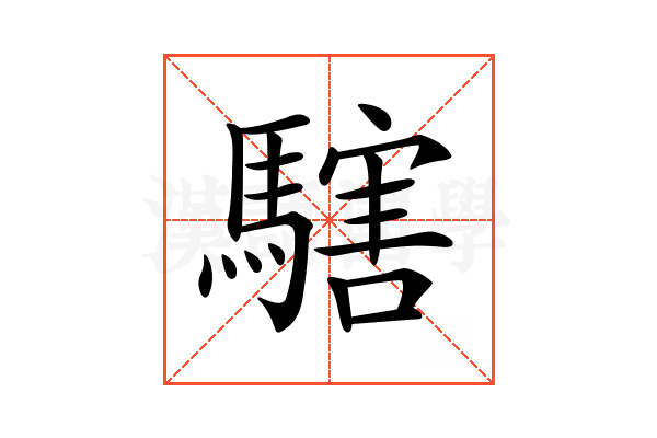 𩥌