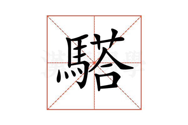 𩥠