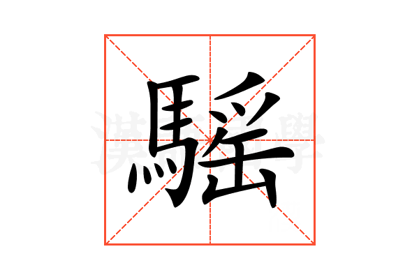 𩥣