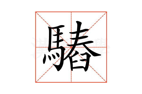 𩥫