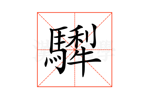 𩥴