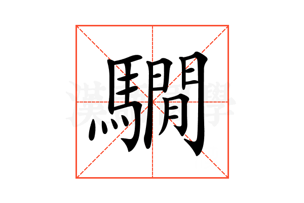 𩦂
