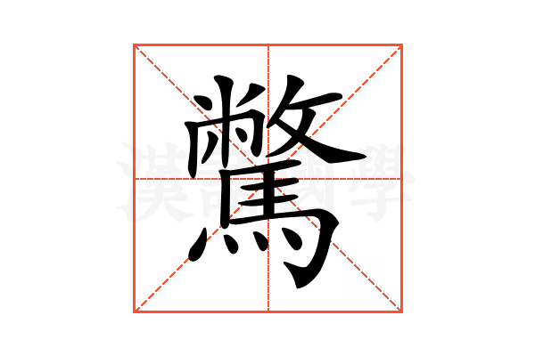 𩦉