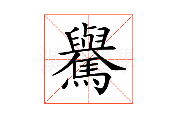 𩦡