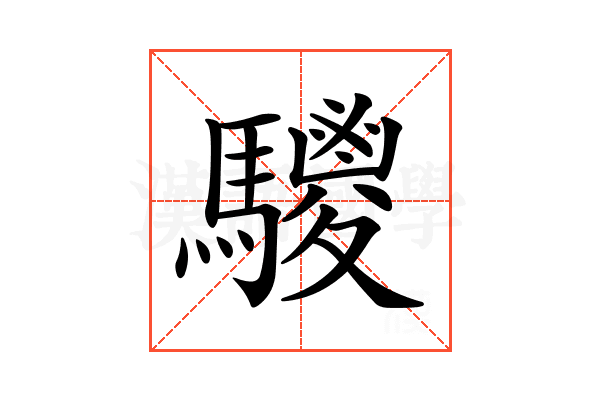 𩦲
