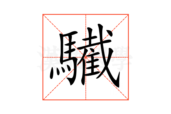 𩦷