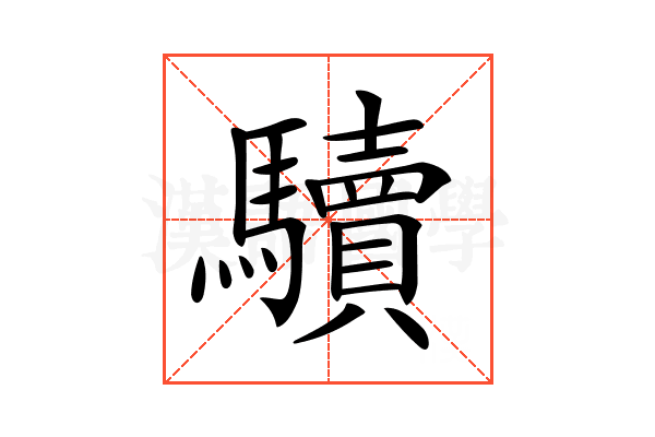 𩧈