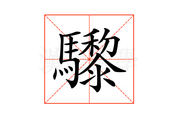 𩧋