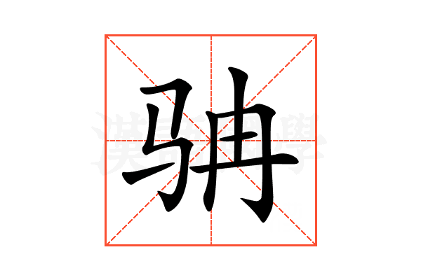𩧬