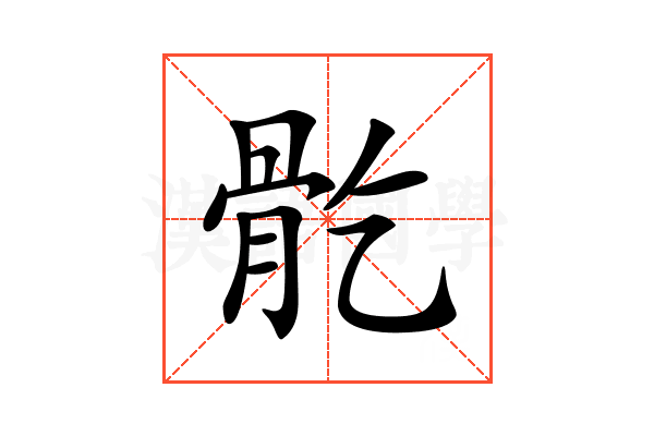 𩨘
