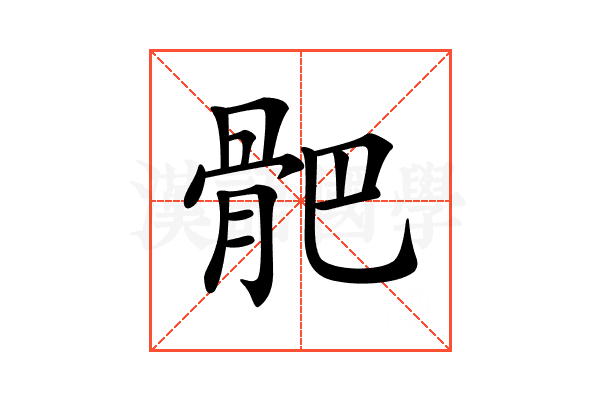 𩨜