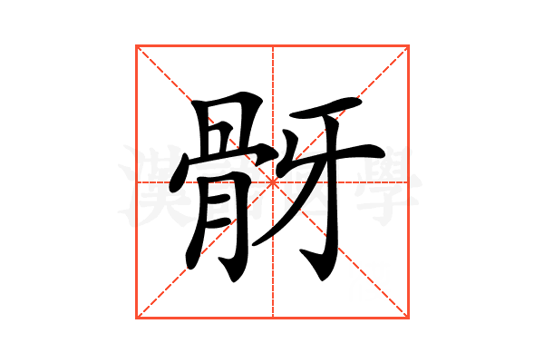 𩨠