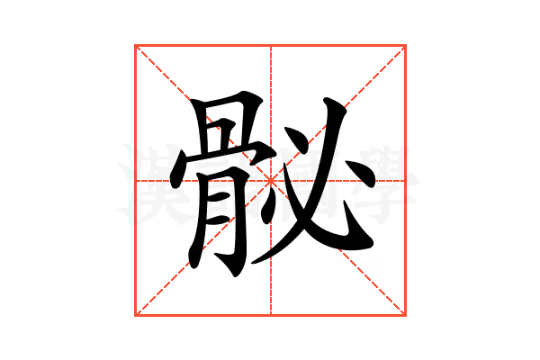 𩨲