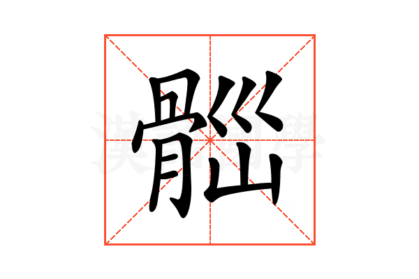 𩩀