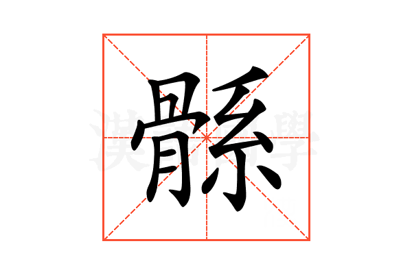 𩩌