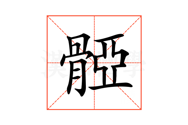 𩩤