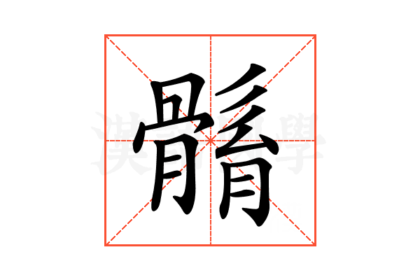 𩩼