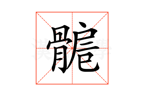 𩩾