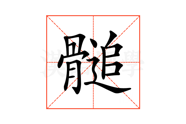 𩪀