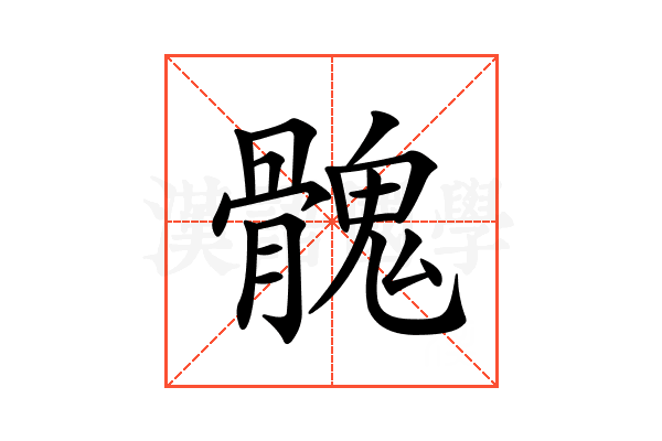 𩪁