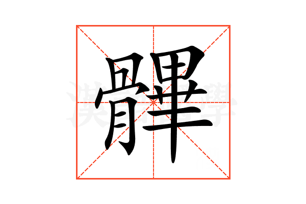 𩪖