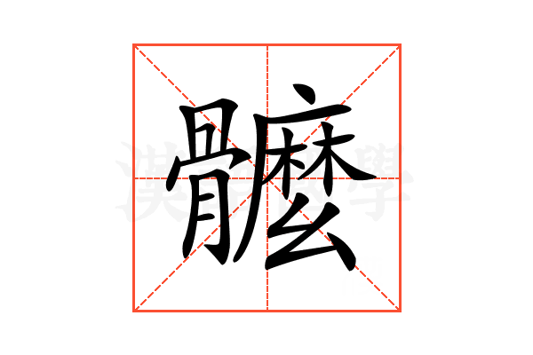 𩪮