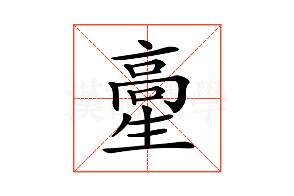 𩫍