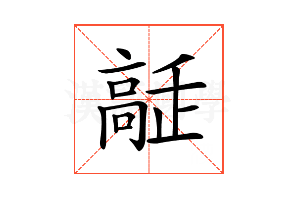 𩫔