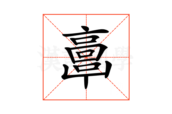 𩫖