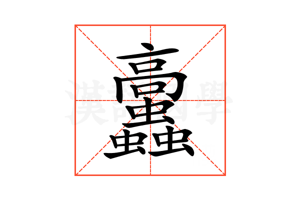 𩫲