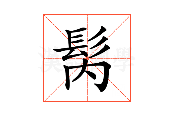 𩬀