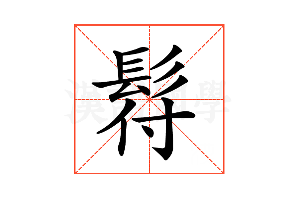 𩬙