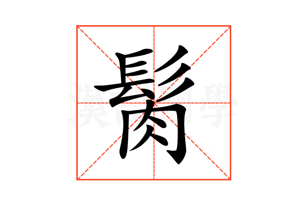 𩬳