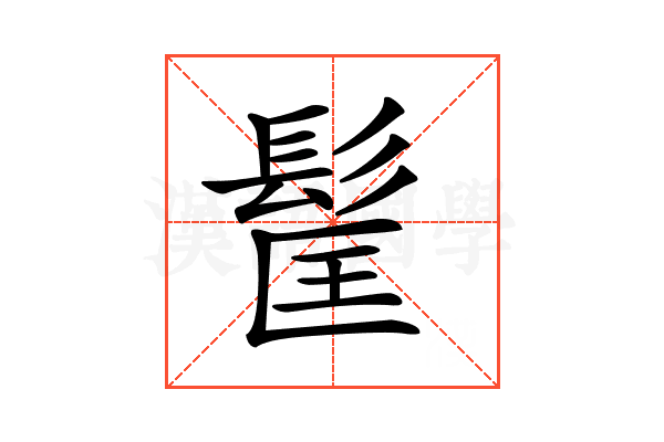 𩬹