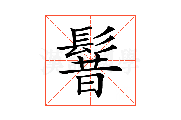 𩭡