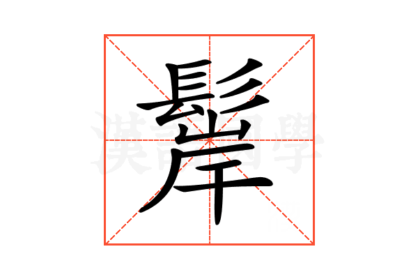 𩭢