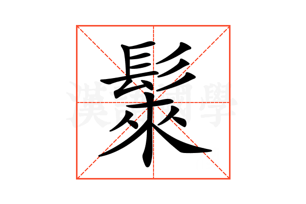 𩭷