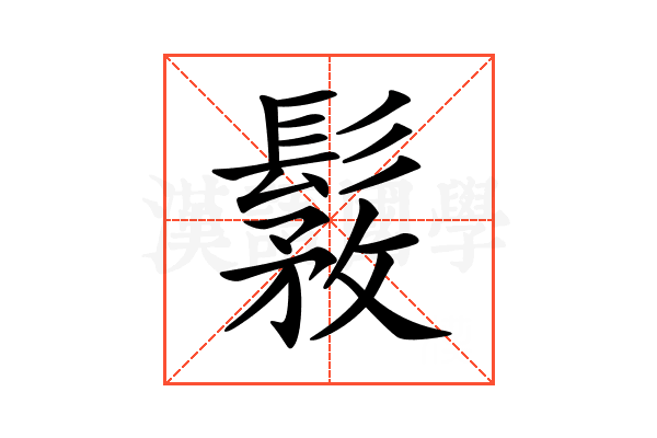 𩭾