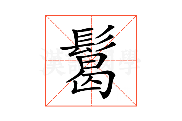 𩮂