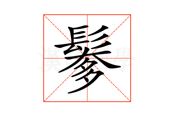 𩮅