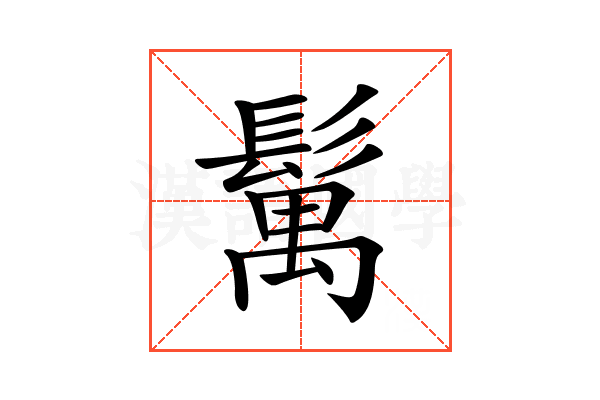 𩮐