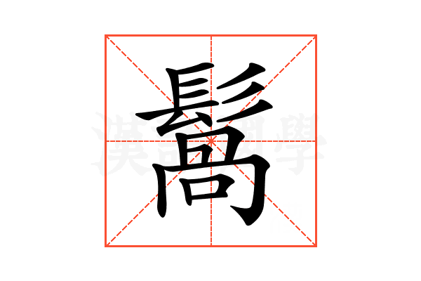 𩮑