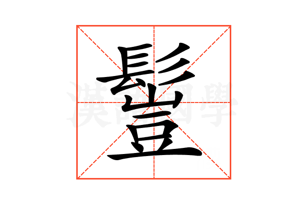𩮖