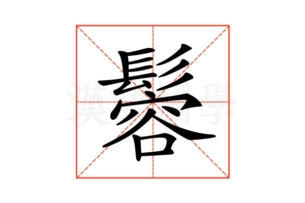 𩮠