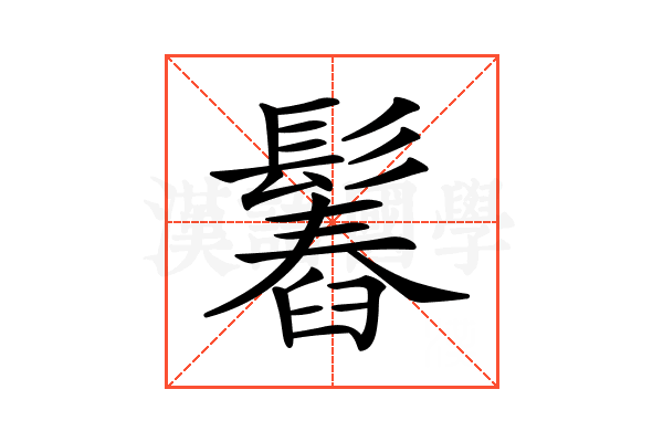 𩮱